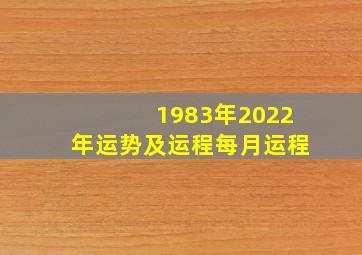 1983年2022年运势及运程每月运程