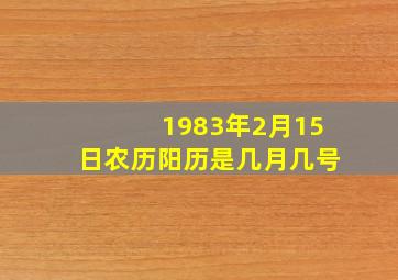 1983年2月15日农历阳历是几月几号