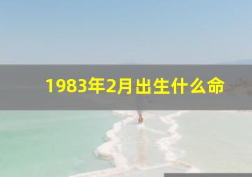 1983年2月出生什么命