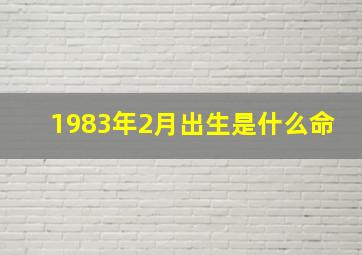 1983年2月出生是什么命