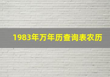 1983年万年历查询表农历