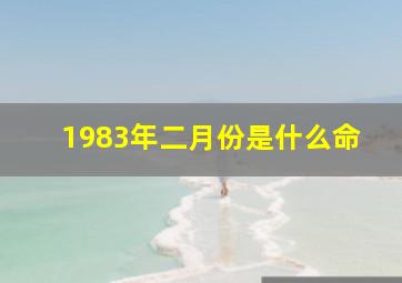 1983年二月份是什么命