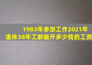 1983年参加工作2021年退休38年工龄能开多少钱的工资