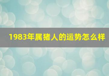 1983年属猪人的运势怎么样