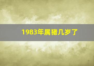 1983年属猪几岁了