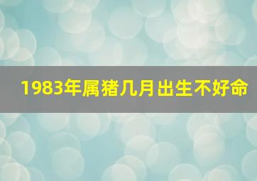 1983年属猪几月出生不好命