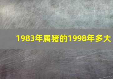 1983年属猪的1998年多大