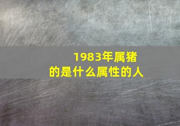 1983年属猪的是什么属性的人