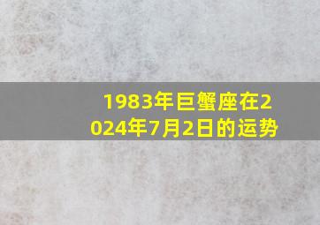 1983年巨蟹座在2024年7月2日的运势