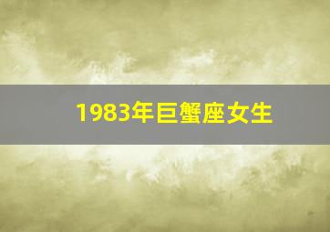 1983年巨蟹座女生