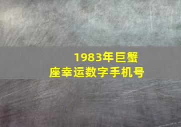 1983年巨蟹座幸运数字手机号