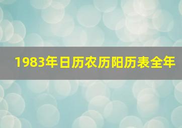 1983年日历农历阳历表全年