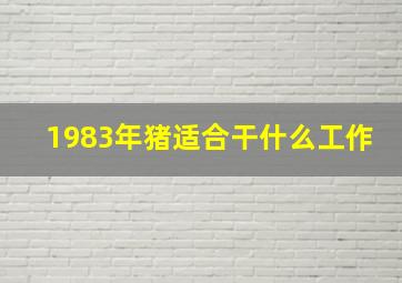 1983年猪适合干什么工作