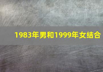 1983年男和1999年女结合