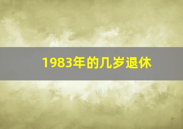 1983年的几岁退休