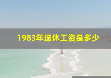 1983年退休工资是多少