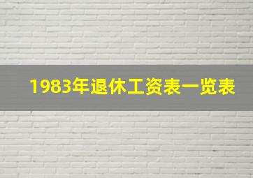 1983年退休工资表一览表