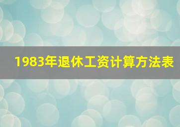 1983年退休工资计算方法表