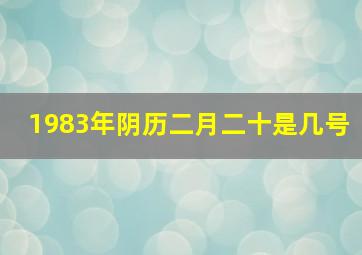 1983年阴历二月二十是几号