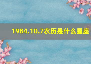 1984.10.7农历是什么星座