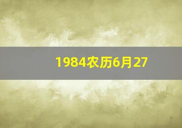 1984农历6月27