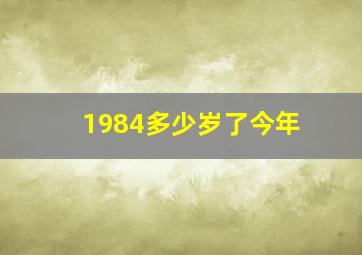 1984多少岁了今年