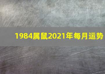 1984属鼠2021年每月运势