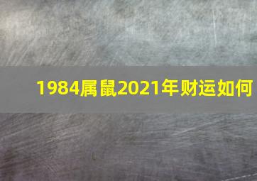 1984属鼠2021年财运如何