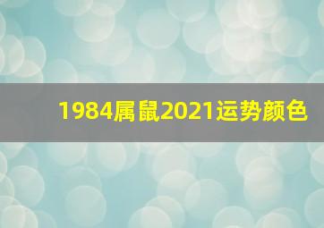 1984属鼠2021运势颜色