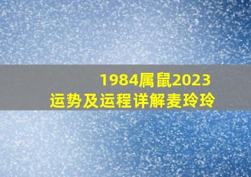 1984属鼠2023运势及运程详解麦玲玲