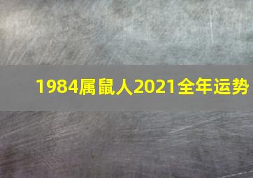 1984属鼠人2021全年运势