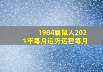 1984属鼠人2021年每月运势运程每月