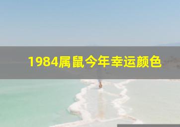 1984属鼠今年幸运颜色