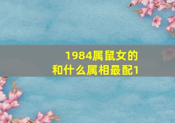 1984属鼠女的和什么属相最配1