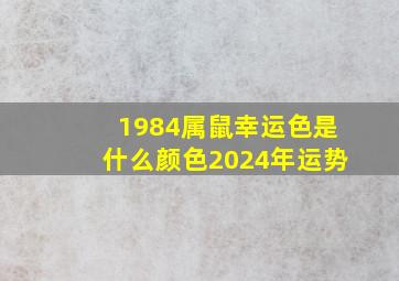 1984属鼠幸运色是什么颜色2024年运势