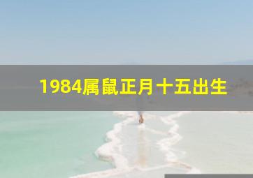 1984属鼠正月十五出生