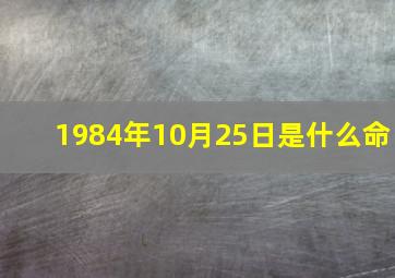 1984年10月25日是什么命