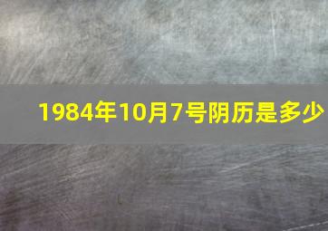 1984年10月7号阴历是多少