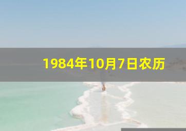 1984年10月7日农历