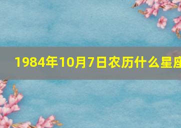 1984年10月7日农历什么星座