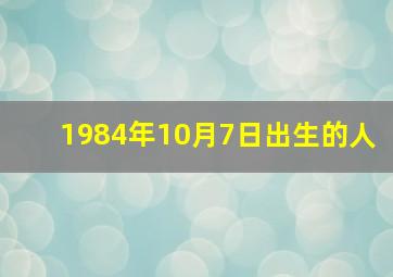 1984年10月7日出生的人