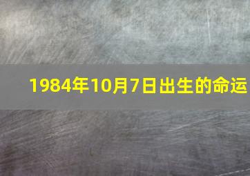 1984年10月7日出生的命运