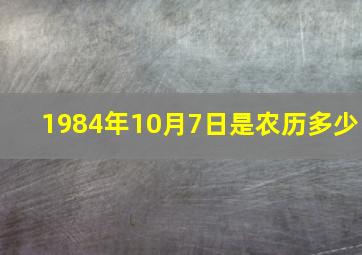 1984年10月7日是农历多少