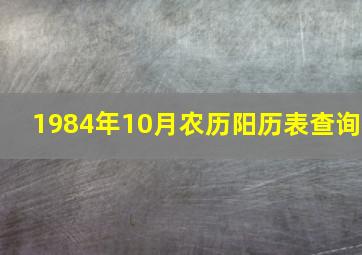 1984年10月农历阳历表查询