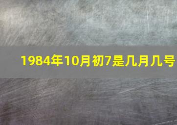 1984年10月初7是几月几号