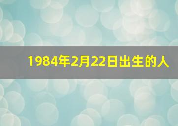 1984年2月22日出生的人