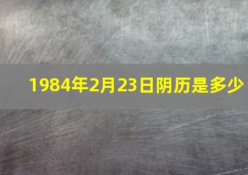 1984年2月23日阴历是多少