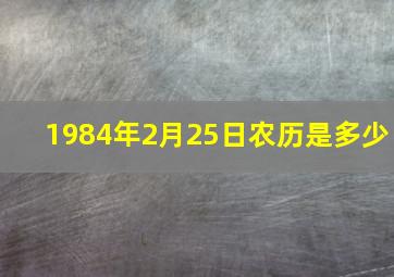 1984年2月25日农历是多少