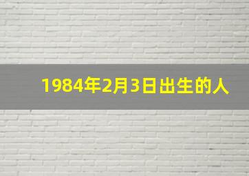 1984年2月3日出生的人