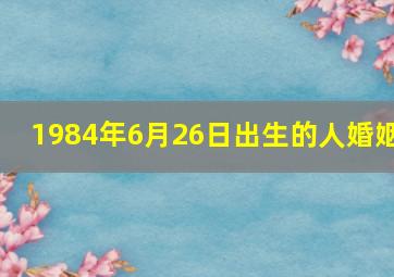 1984年6月26日出生的人婚姻